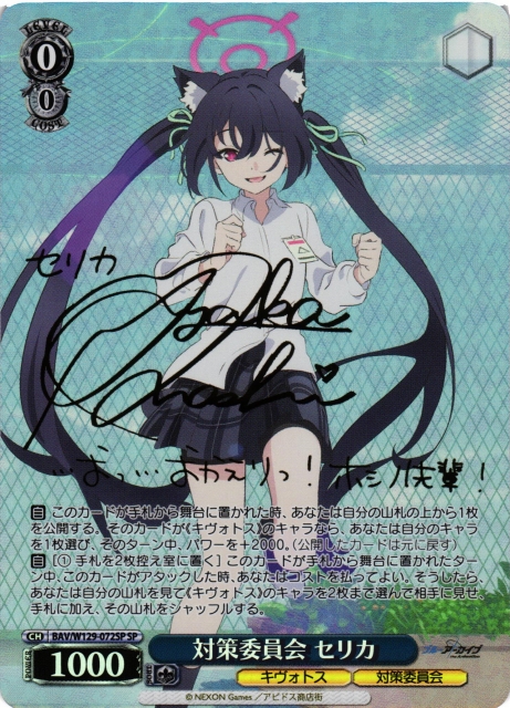 ヴァイスシュヴァルツ ブルーアーカイブ sp 対策委員会 セリカ サイン