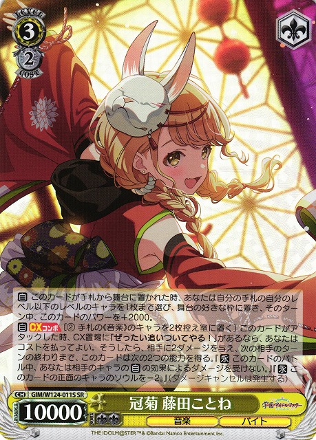 WS】冠菊 藤田ことね【SR】GIM/W124-011S - C-labo OnlineShop