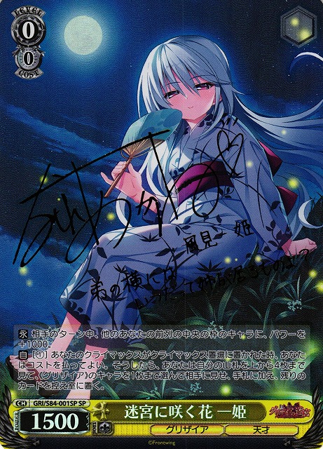 グリザイア ヴァイスシュヴァルツ サイン 迷宮に咲く花 一姫 【公式通販】