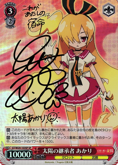 WS】太陽の継承者 あかり(サイン)【SP】GT/W29-103SPヴァイス