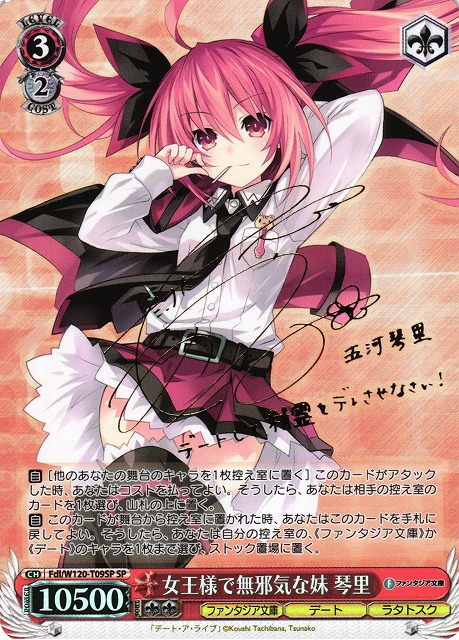 WS 富士見ファンタジア文庫 女王様で無邪気な妹琴里 SP サイン