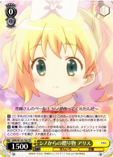 WS】シノからの贈り物 アリス【TD】KMS/W133-T03 - C-labo OnlineShop