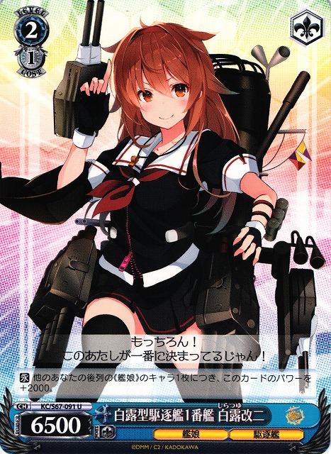 WS】白露型駆逐艦1番艦 白露改二【U】KC/S67-091ヴァイスシュヴァルツ