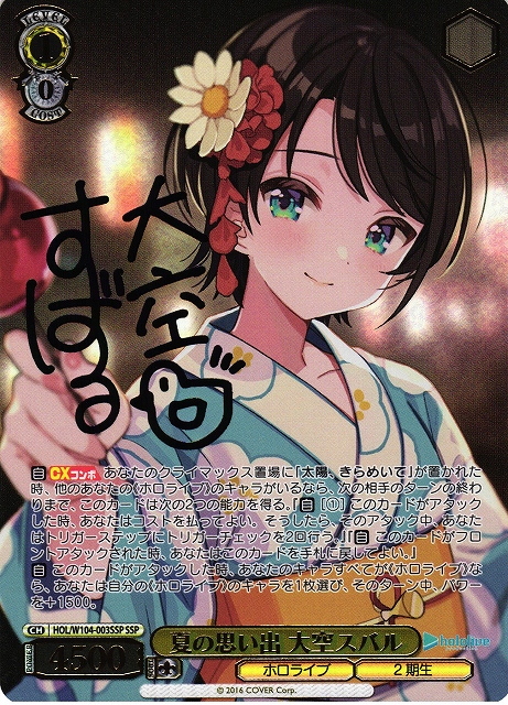 ヴァイスシュヴァルツ ホロライブ 大空スバル 未来へ一緒に SSP