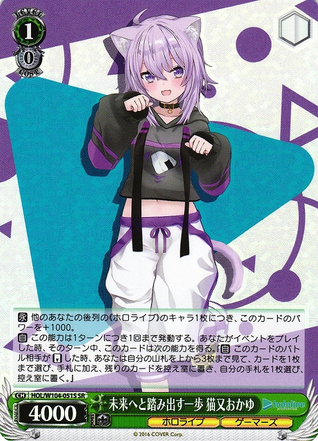 WS】未来へと踏み出す一歩 猫又おかゆ【SR】HOL/W104-051Sヴァイス
