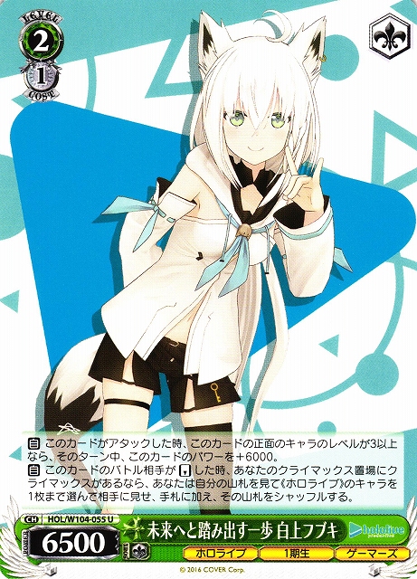 WS】未来へと踏み出す一歩 白上フブキ【U】HOL/W104-055ヴァイス