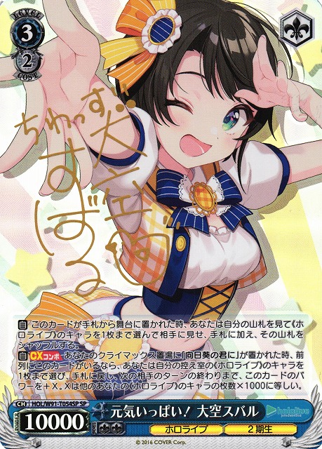 ヴァイスシュヴァルツ 元気いっぱい！ 大空スバル SP サイン TD ホロライブ