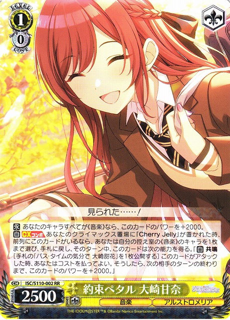 WS】※プレイ用特価品※約束ペタル 大崎甘奈【RR】ISC/S110-002ヴァイス