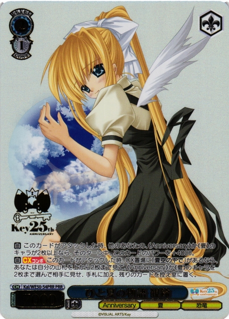 ヴァイスシュヴァルツkey 25th AnniversaryPRR全種4コン ヴァイス key