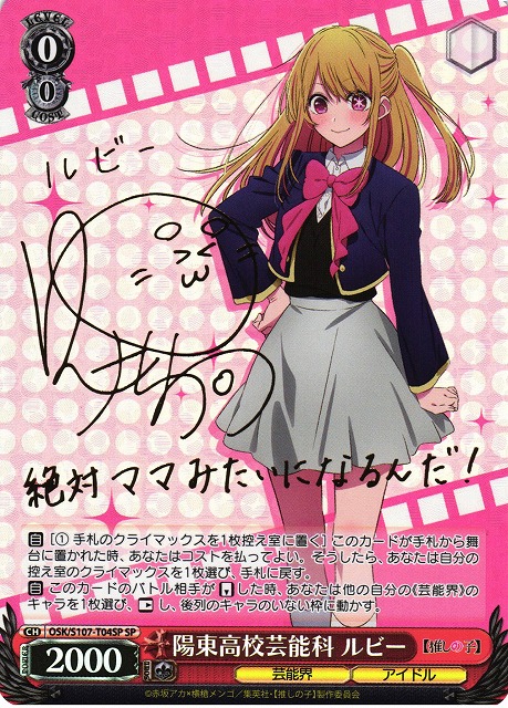 陽東高校芸能科 ルビー SP サイン ヴァイス 陽東高校芸能科 ルビー SP