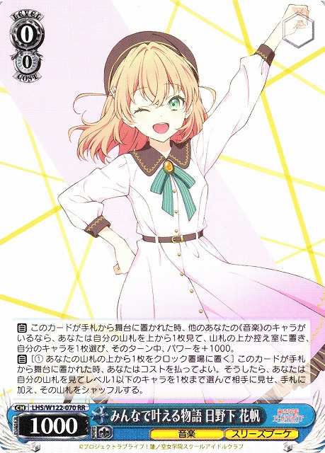 WS】みんなで叶える物語 日野下 花帆【RR】LHS/W122-070 - C-labo