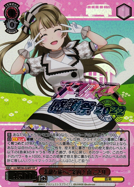 WS 素敵な旅へご案内♪ 南 ことり SP サイン ラブライブ！ 素敵な