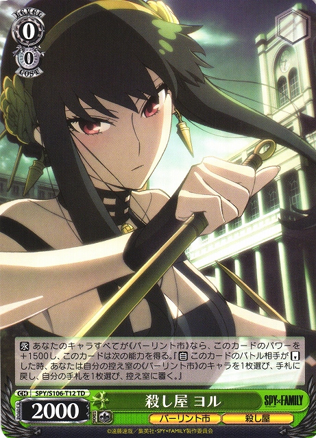 ヴァイスシュヴァルツ 殺し屋 ヨル SR WS】殺し屋 ヨル【TD】SPY/S106