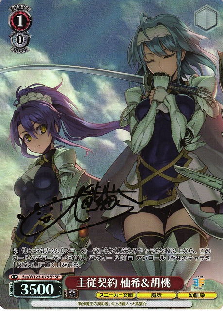 ヴァイスシュヴァルツ 胡桃と主従契約 SR 主従契約 柚希＆胡桃 SP