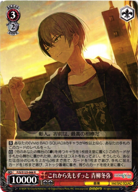 WS】これから先もずっと 青柳冬弥【R】PJS/S125-066 - C-labo OnlineShop