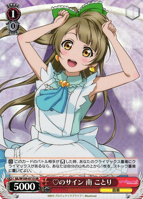 WS】ハートのサイン 南 ことり【SR】SIL/W109-071Sヴァイス