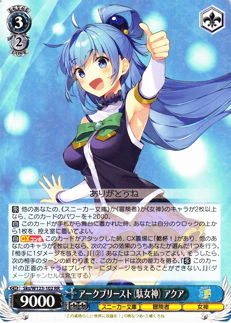 WS】アークプリースト(駄女神) アクア【RR】Sks/W123-102 - C-labo