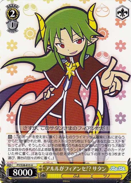 WS】アルルがフィアンセ!? サタン【U】PY/S38-015ヴァイスシュヴァルツ