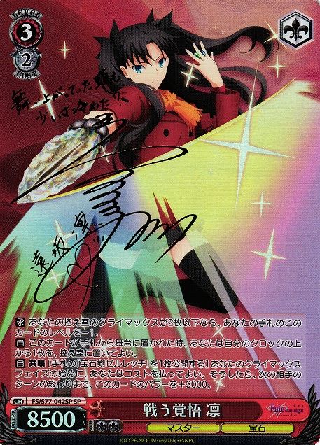 戦う覚悟 凛 SP 遠坂凛 ヴァイスシュバルツ 戦う覚悟 凛 SP 遠坂凛