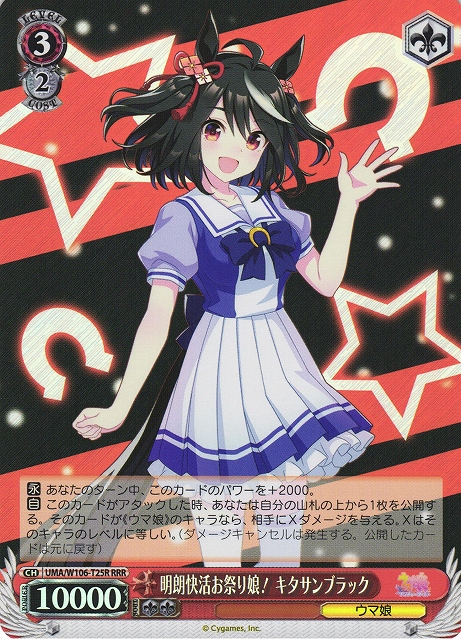 WS】明朗快活お祭り娘! キタサンブラック【RRR】UMA/W106-T25Rヴァイス