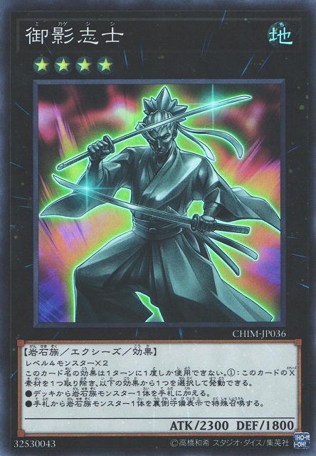 遊戯】御影志士【スーパー/☆4】CHIM-JP036遊戯王OCG:エクシーズ