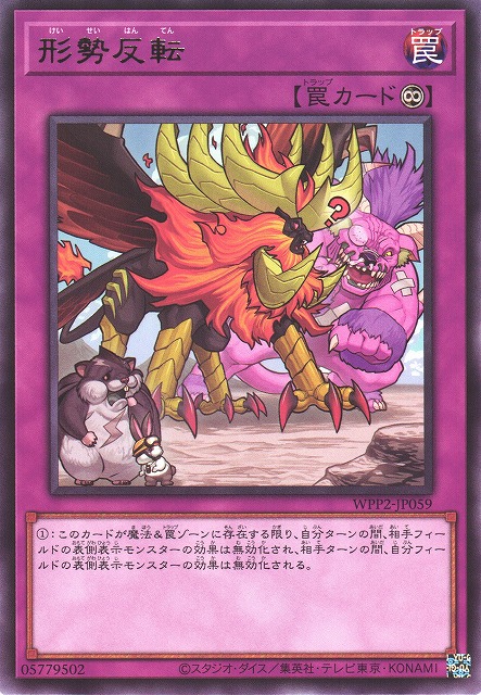 遊戯】形勢反転【レア/罠】WPP2-JP059遊戯王OCG:罠 - 通販はカードラボ