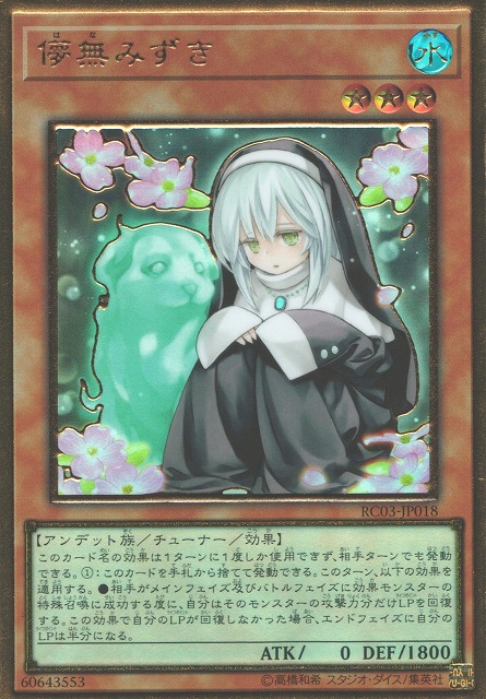 人気 遊戯王 儚無みずき イラスト違い 儚無みずき(シークレット