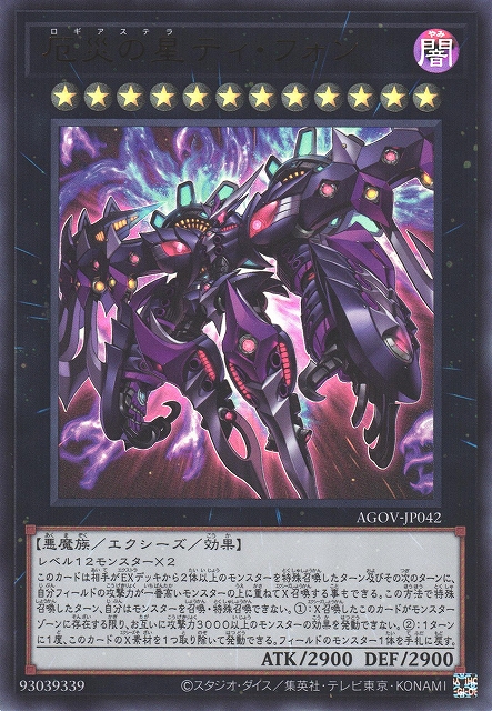 遊戯】厄災の星ティ・フォン【ウルトラ/☆12】AGOV-JP042遊戯王OCG