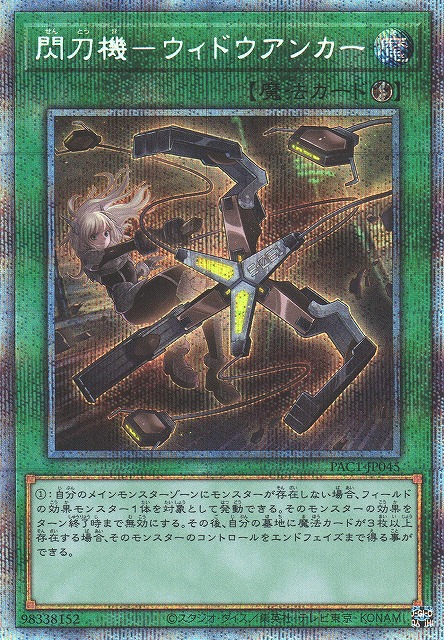 遊戯王 閃刀機－ウィドウカンカー プリシク プリズマティック