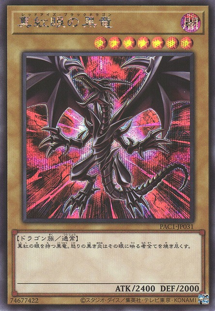 遊戯王 真紅眼の黒竜 レリーフ レッドアイズ・ブラックドラゴン 遊戯