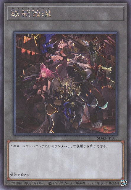 遊戯】鉄獣戦線【シークレット/トークン】SD43-JPT03遊戯王OCG
