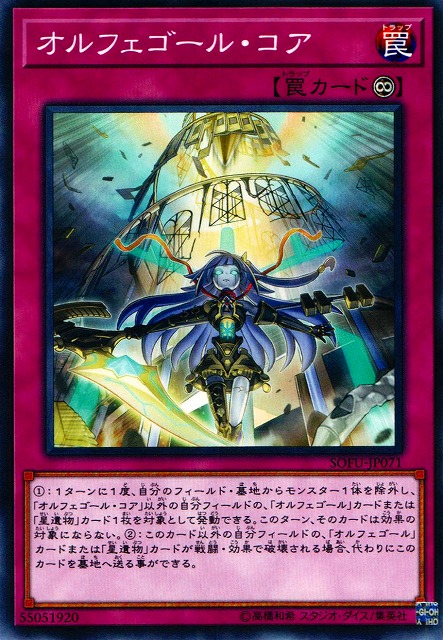 遊戯】オルフェゴール・コア【ノーマル/罠】SOFU-JP071遊戯王OCG:罠