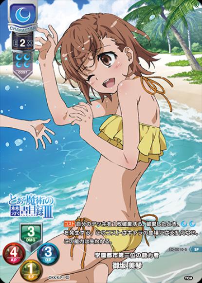 LO】学園都市第三位の能力者 御坂 美琴【SP】LO-2010-SLycee Overture