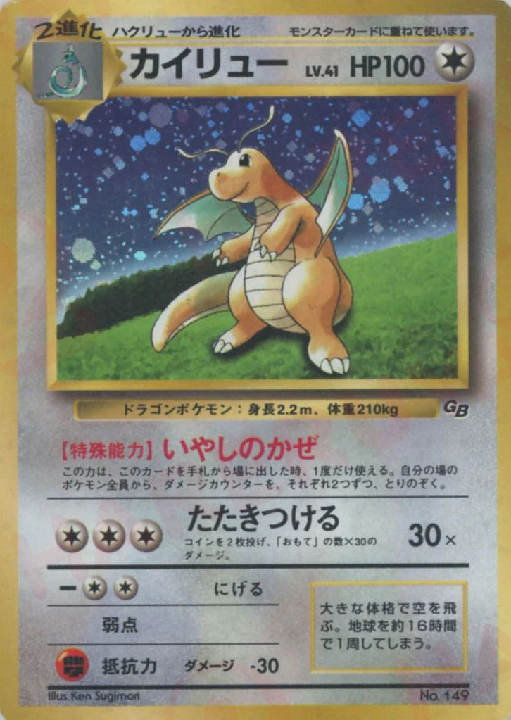 カイリュー LV.41（ポケモンカードGB） [旧裏面] No.149 カイリュー LV