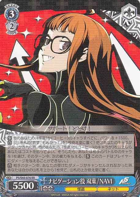 WS】ナビゲーション役 双葉/NAVI【RR】P5/S45-076ヴァイスシュヴァルツ