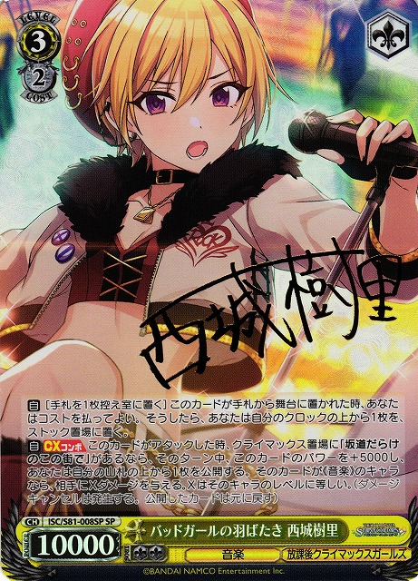 WS】バッドガールの羽ばたき 西城樹里(サイン)【SP】ISC/S81-008 - C