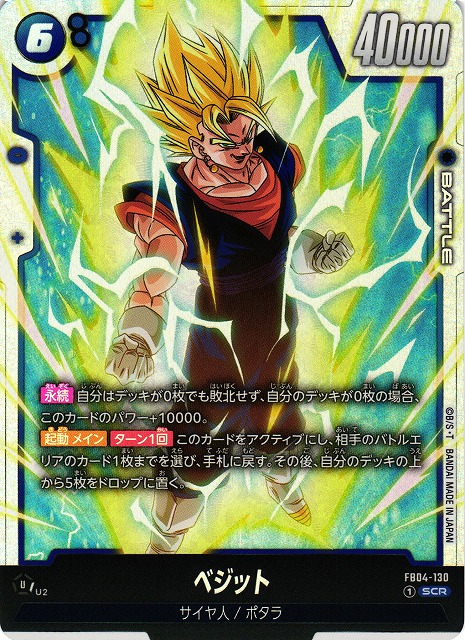 ベジット SCR ベジット【SCR】《青》 FB04-130 販売ページ｜ドラゴンボール