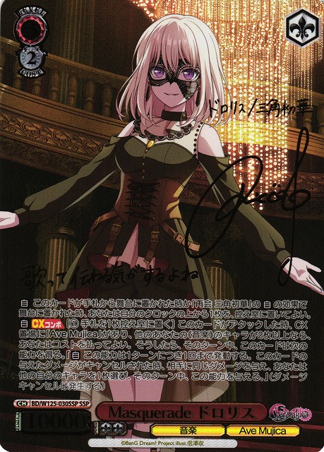 ヴァンガード Ave Mujica ドロリス exs サイン バンドリ ヴァンガード