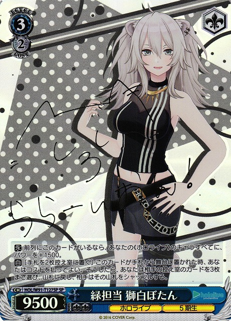 ヴァイスシュヴァルツ ホロライブ 緑担当 獅白ぼたん sp サイン WS】緑