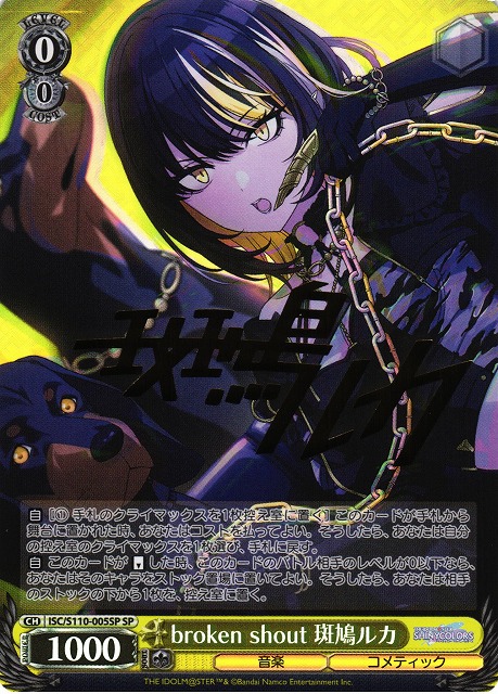 WS】broken shout 斑鳩ルカ(サイン)【SP】ISC/S110-005 - C-labo