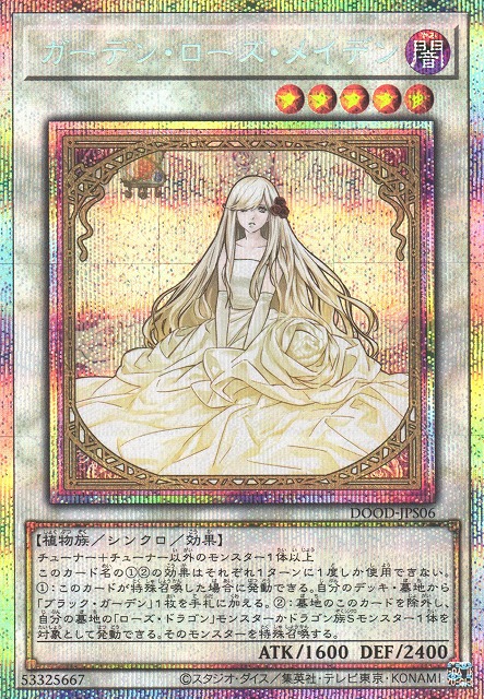 遊戯】ガーデン・ローズ・メイデン【プリズマティックシークレット/☆5