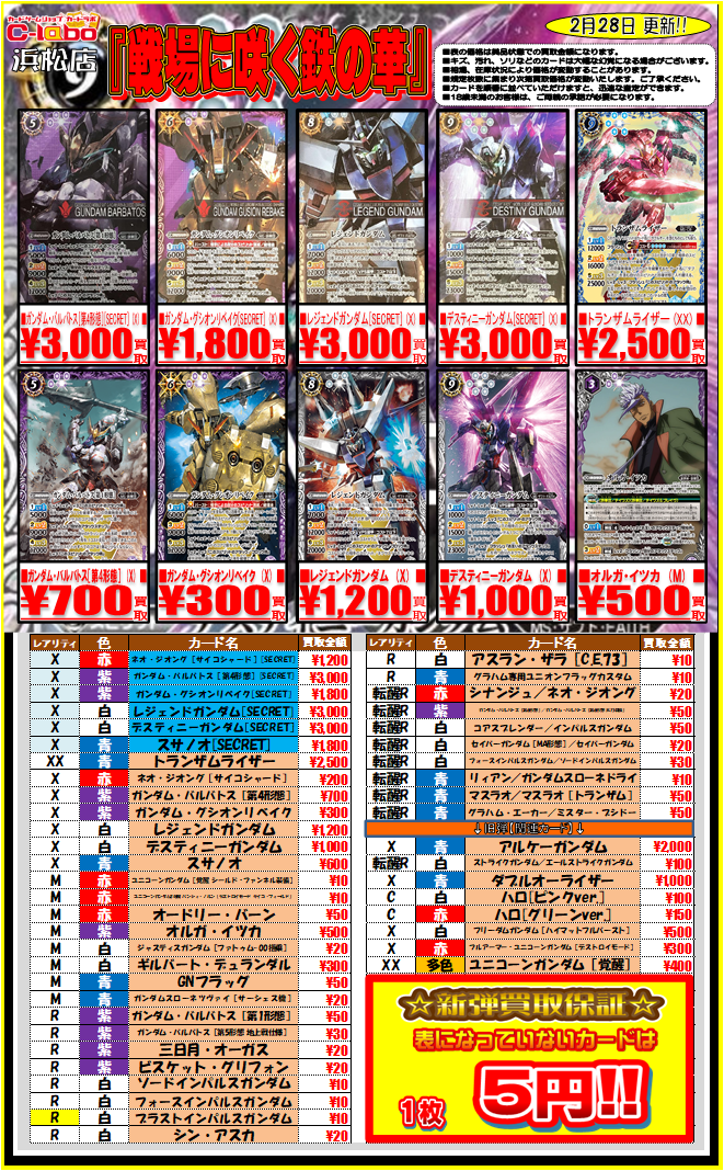 バトスピ】戦場に咲く鉄の華買取リスト(ガンダムコラボ/UC/SEED