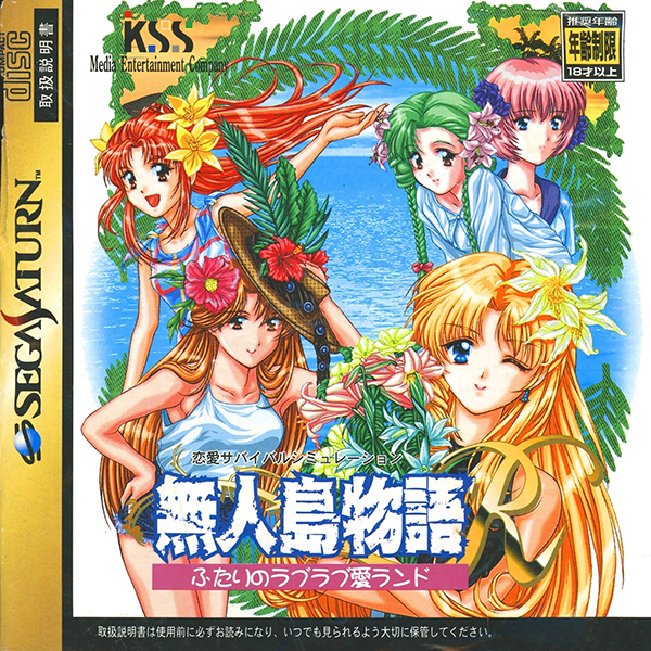 中古A☆七つ風の島物語/初回☆セガサターンソフト データベース】 七