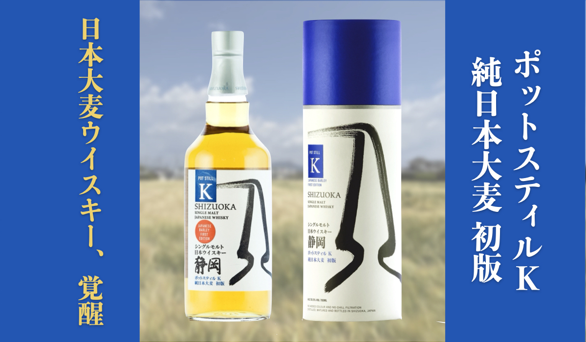 静岡 ポットスティル K 純日本大麦 2023年版 シングルモルト 2本セット