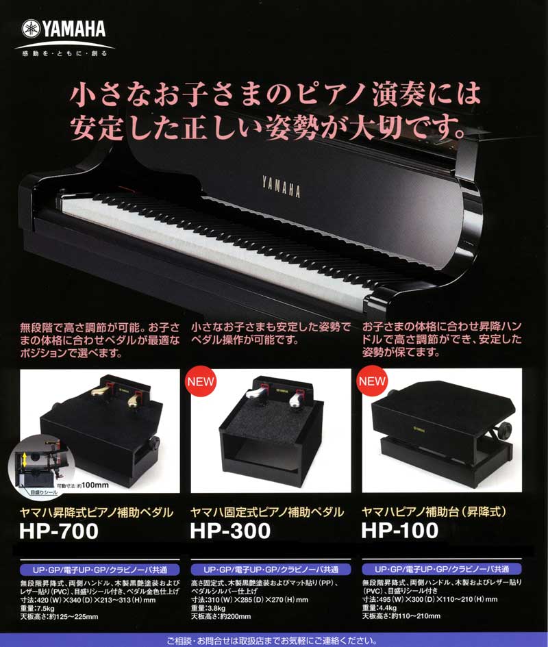 YAMAHA HP-700 ピアノ補助ペダル ヤマハ 子供のピアノ用 補助 ペダル