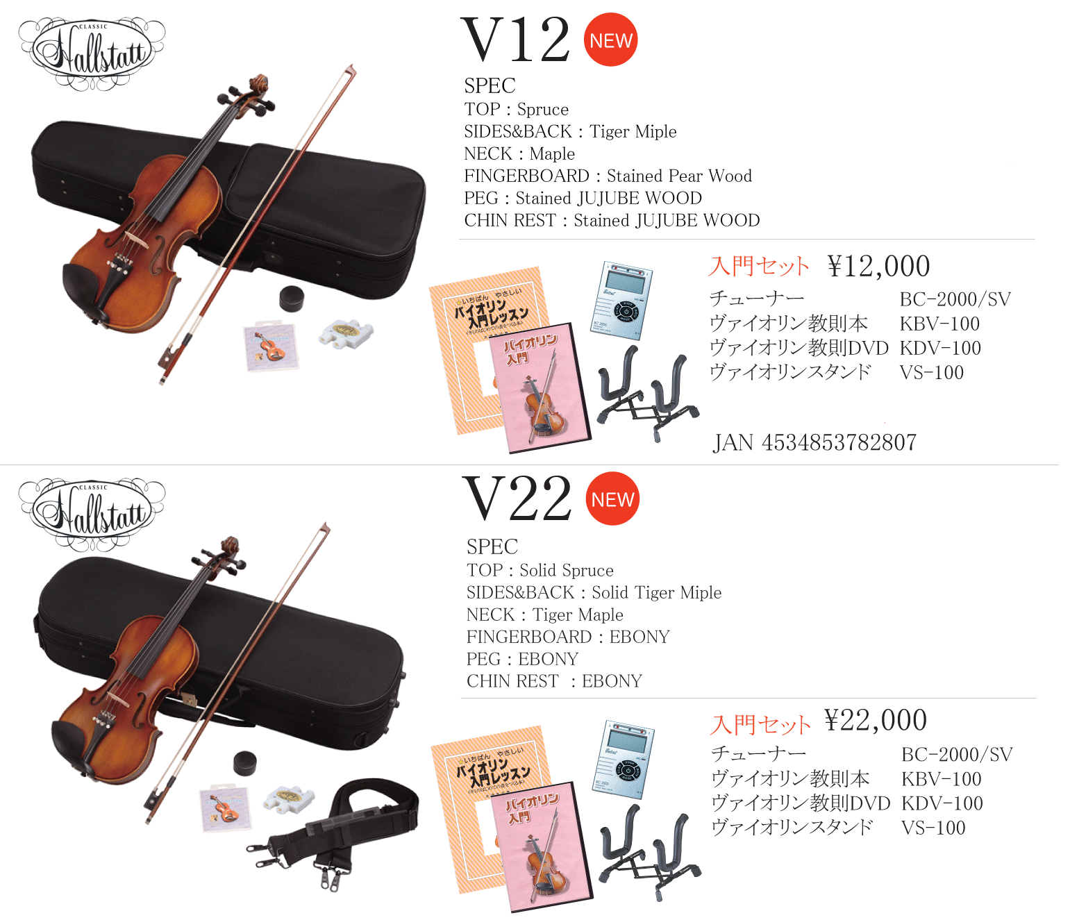 Hallstatt v-12 バイオリン 4/4サイズ ハードケース 入門モデル