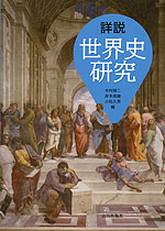 詳説 世界史研究 | 山川出版社 - 学参ドットコム