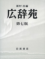広辞苑 第七版 | 岩波書店 - 学参ドットコム