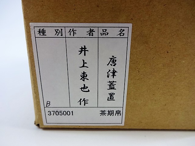 茶道具 唐津焼 唐津蓋置 鏡山窯 井上東也作 茶道具・古道具・古美術