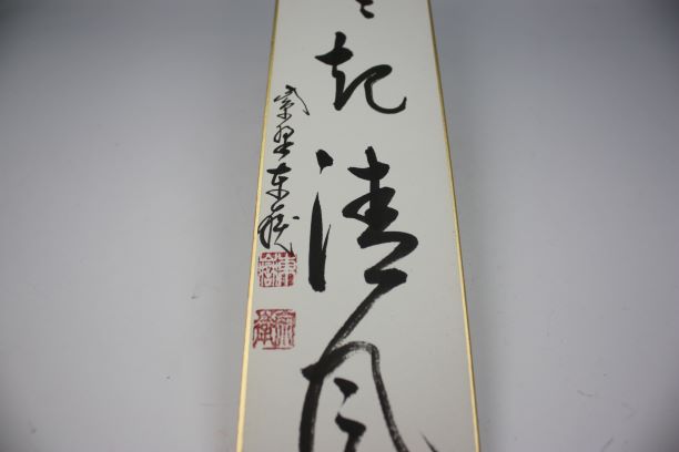 茶道具】大徳寺養徳院 神波東嶽和尚筆 一行「福聚海無量」 書 軸B953